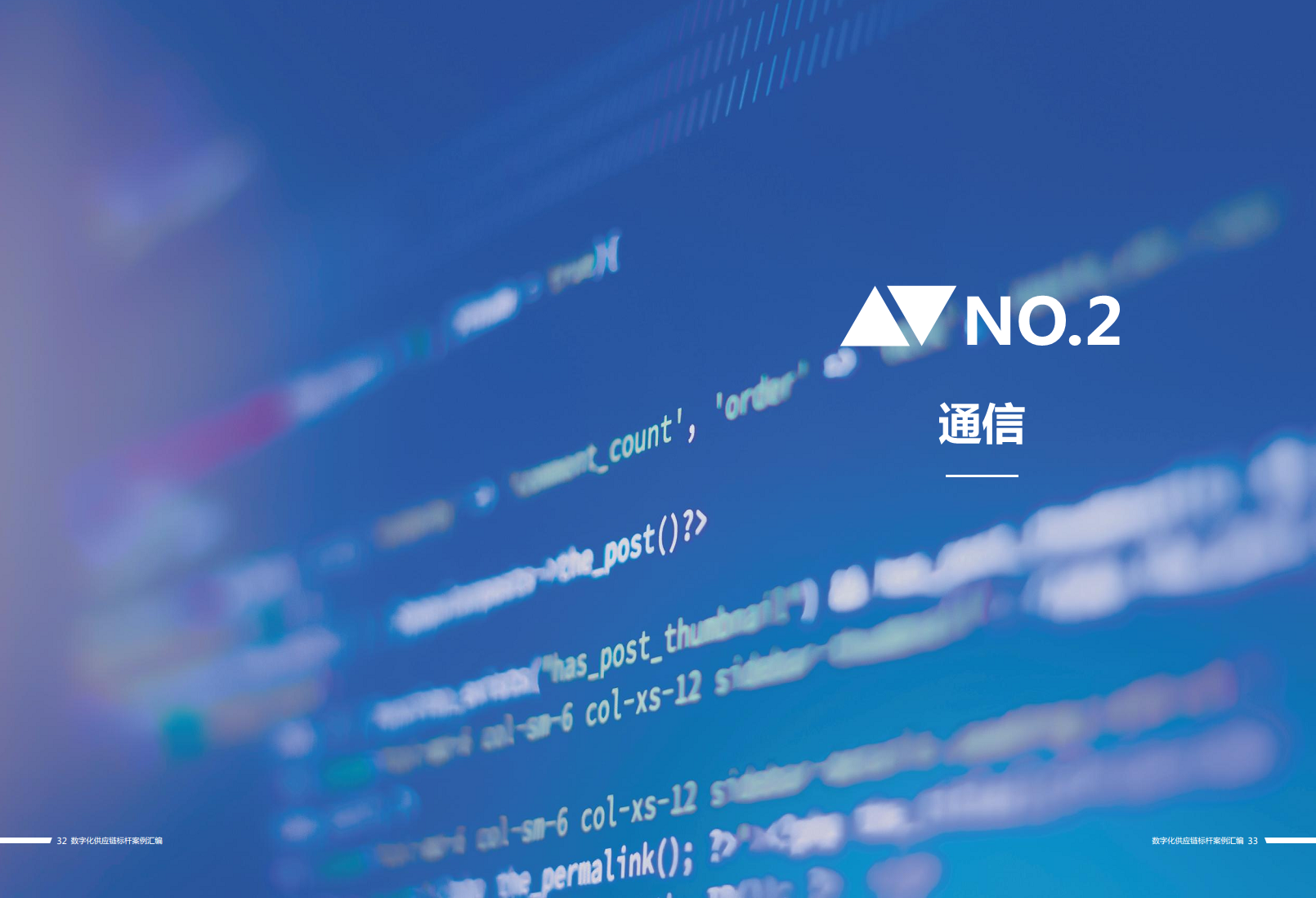 数字化供应链标杆案例汇编（2023）图片
