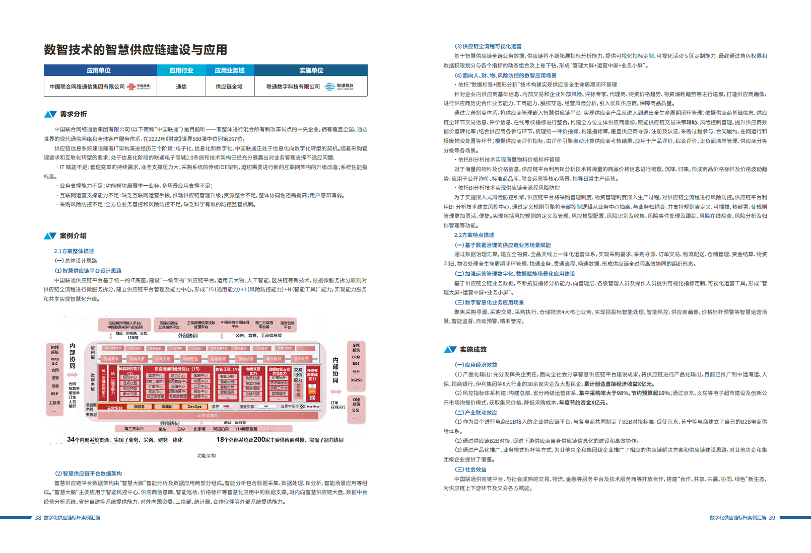 数字化供应链标杆案例汇编（2023）图片