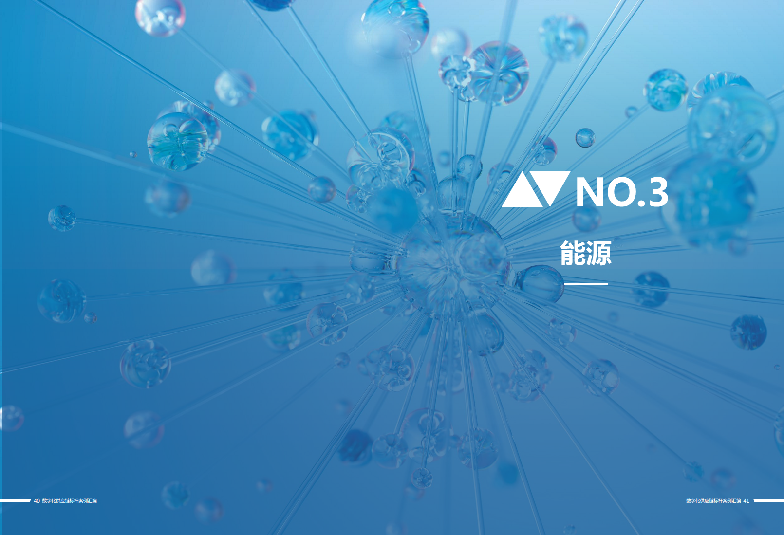 数字化供应链标杆案例汇编（2023）图片