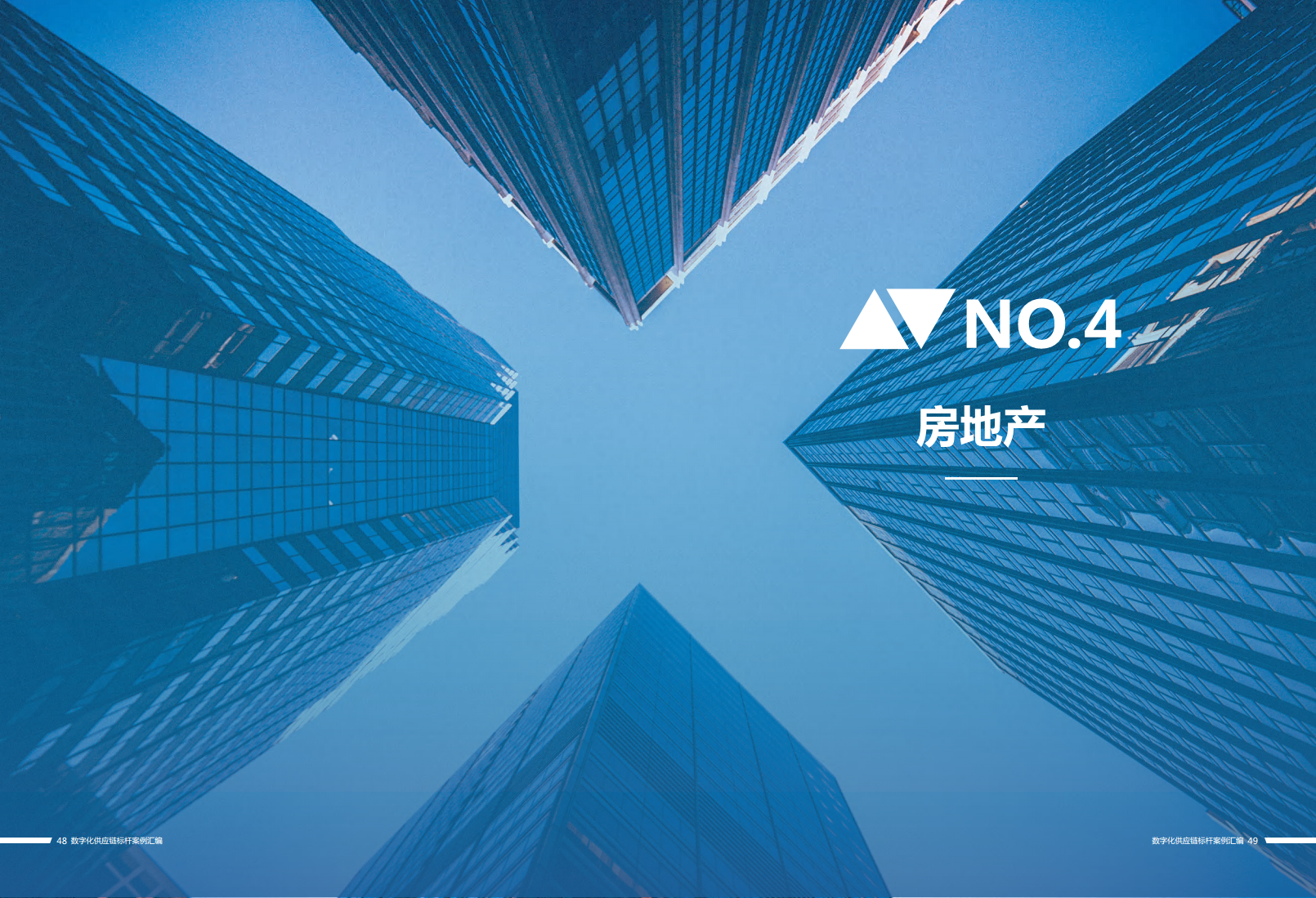 数字化供应链标杆案例汇编（2023）图片