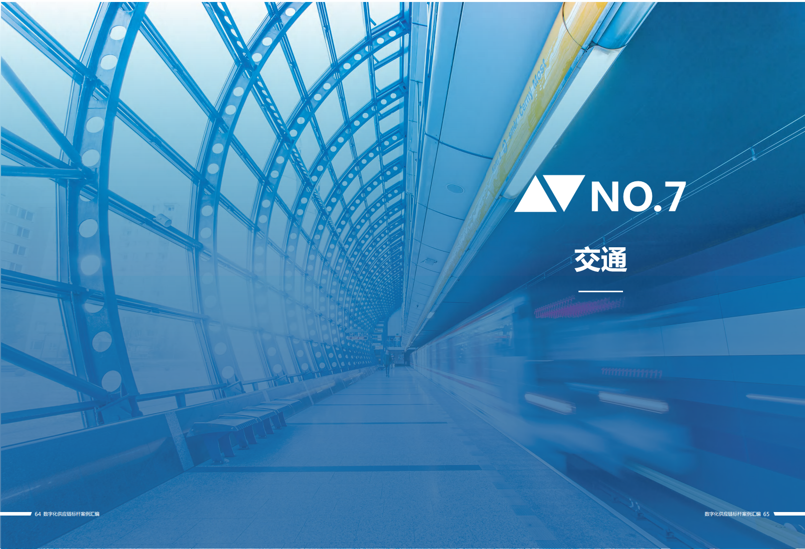 数字化供应链标杆案例汇编（2023）图片