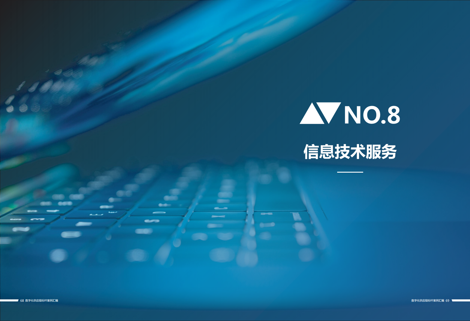 数字化供应链标杆案例汇编（2023）图片