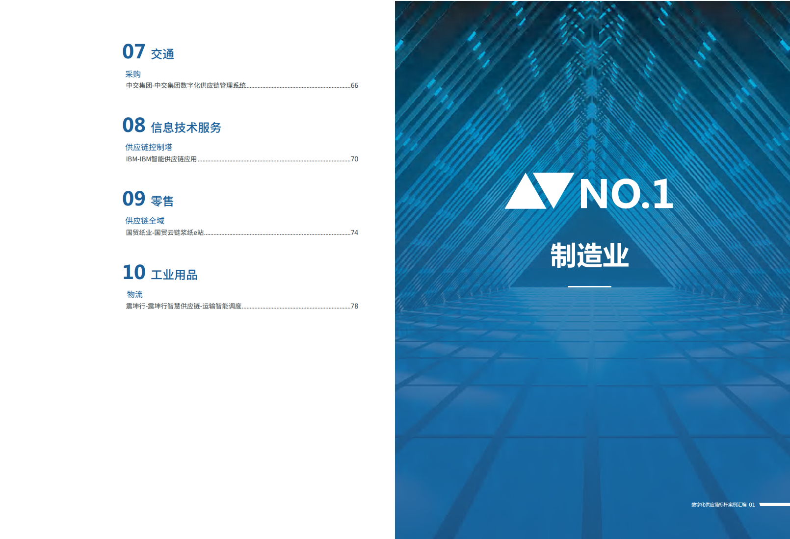 数字化供应链标杆案例汇编（2023）图片
