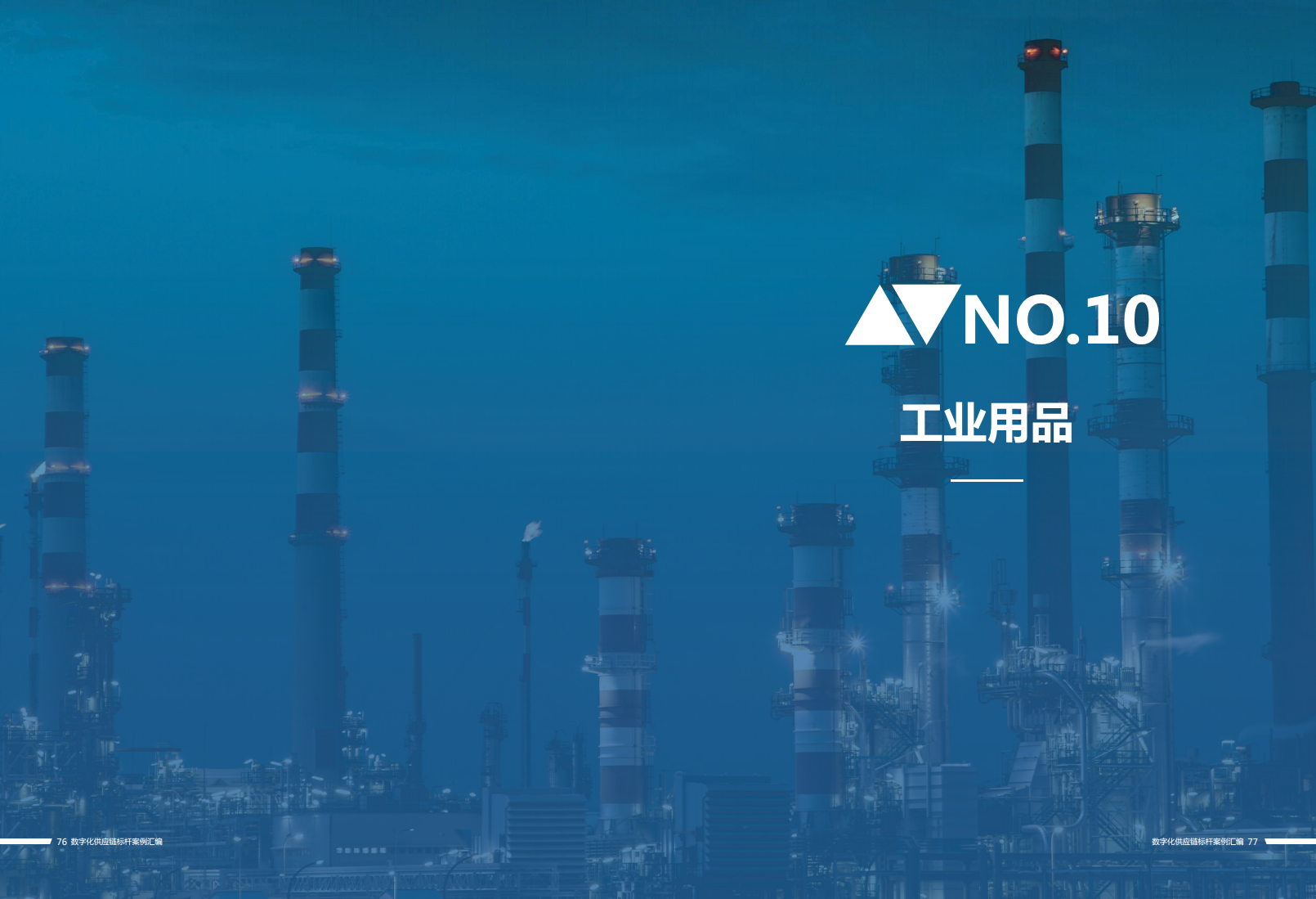 数字化供应链标杆案例汇编（2023）图片