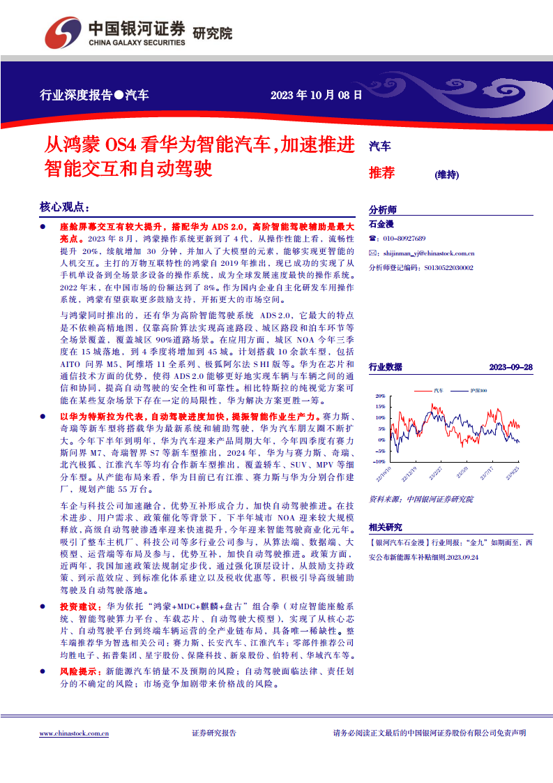 汽车行业深度报告：从鸿蒙OS4看华为智能汽车，加速推进智能交互和自动驾驶图片