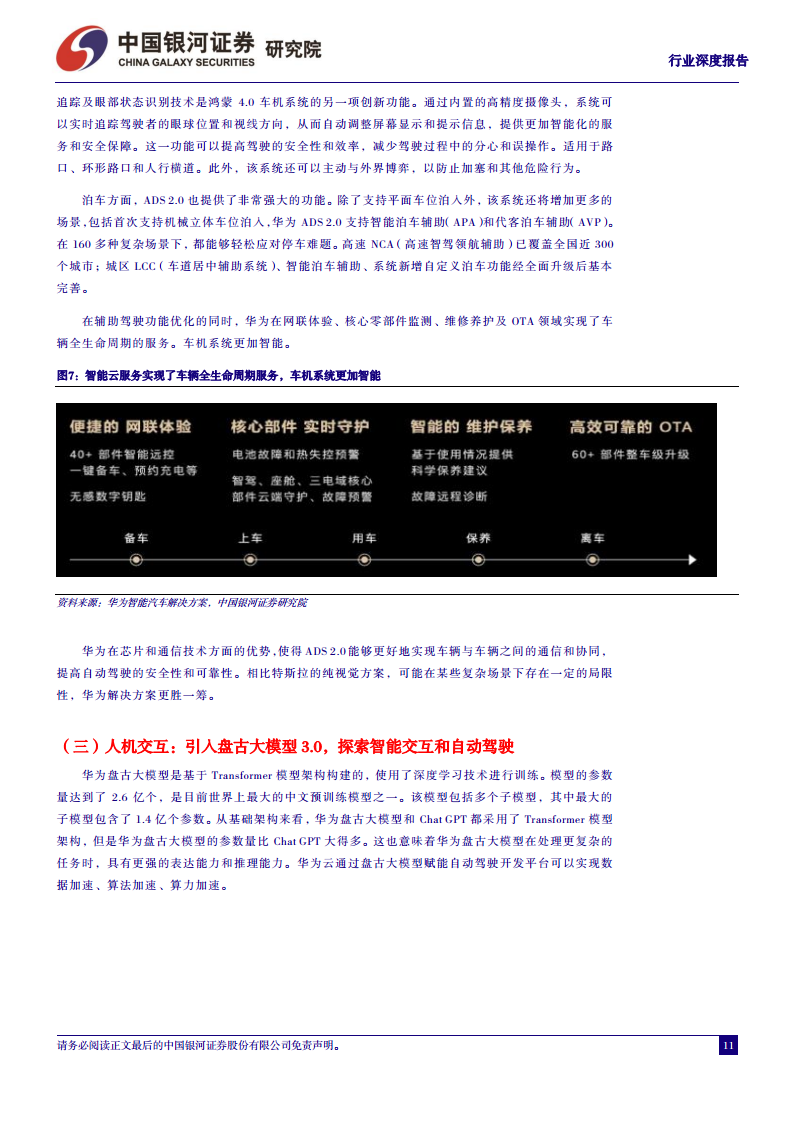 汽车行业深度报告：从鸿蒙OS4看华为智能汽车，加速推进智能交互和自动驾驶图片