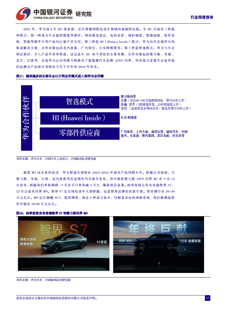 汽车行业深度报告：从鸿蒙OS4看华为智能汽车，加速推进智能交互和自动驾驶图片