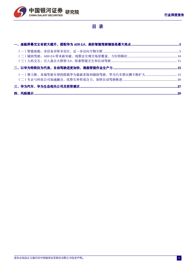 汽车行业深度报告：从鸿蒙OS4看华为智能汽车，加速推进智能交互和自动驾驶图片