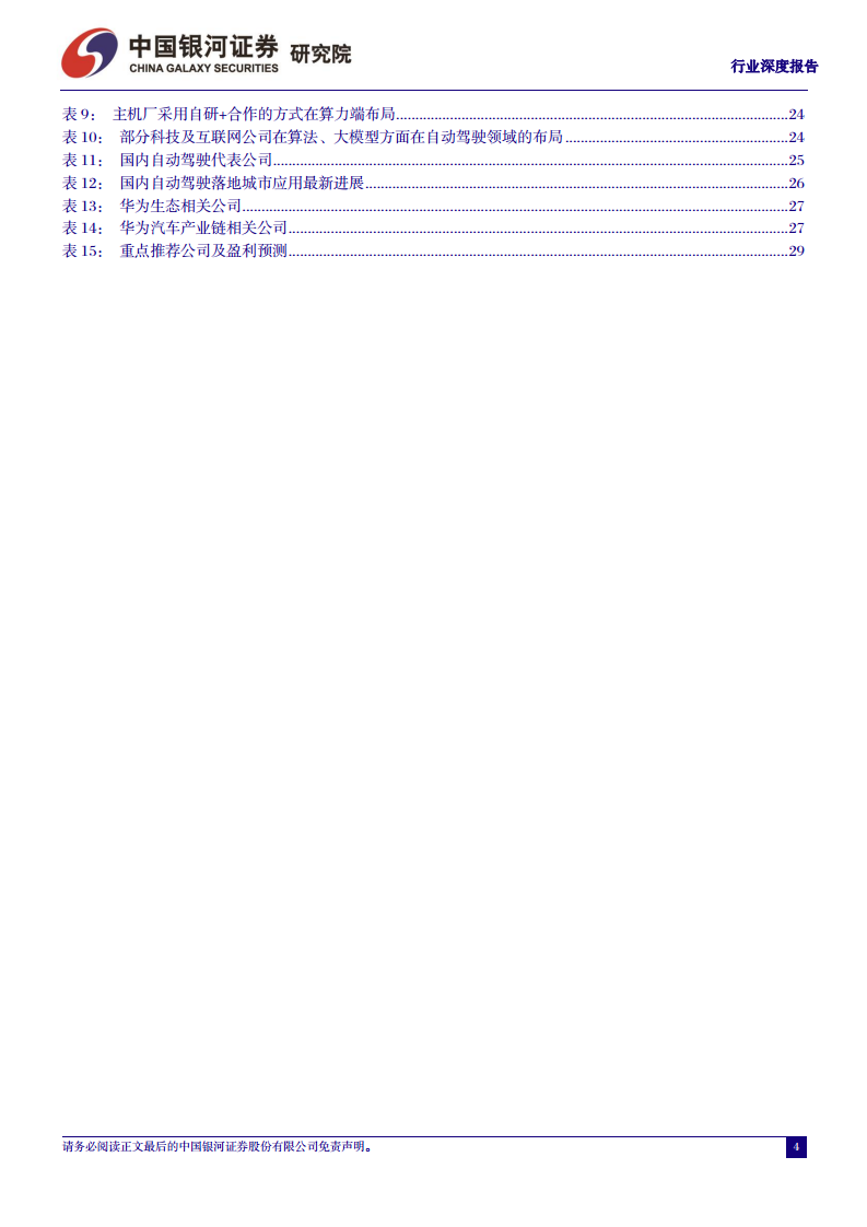 汽车行业深度报告：从鸿蒙OS4看华为智能汽车，加速推进智能交互和自动驾驶图片