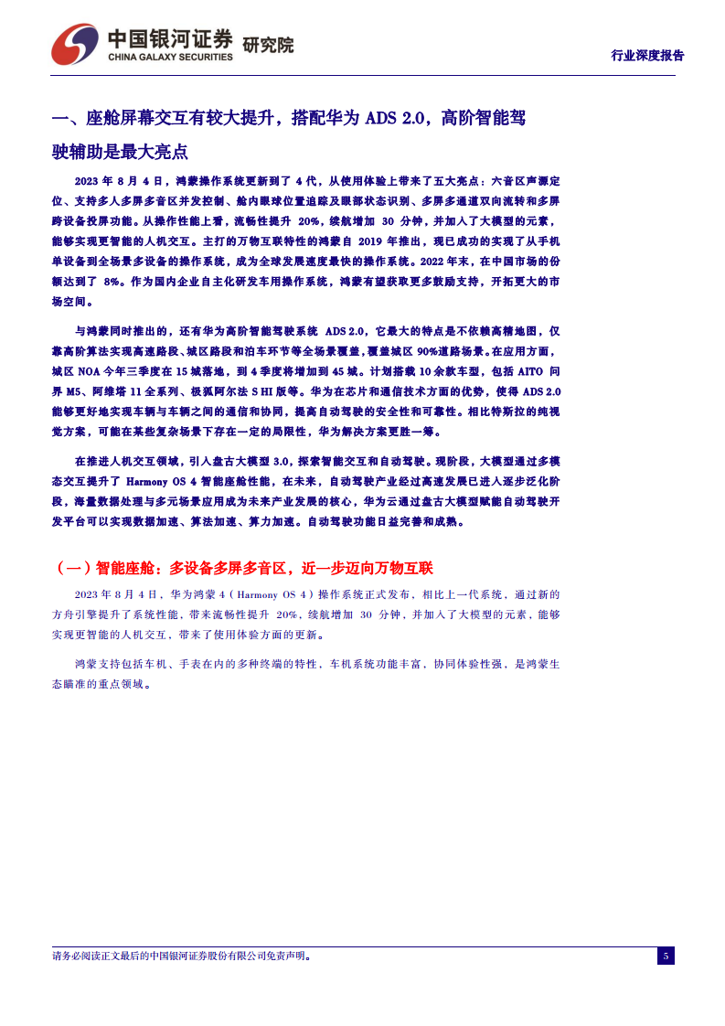 汽车行业深度报告：从鸿蒙OS4看华为智能汽车，加速推进智能交互和自动驾驶图片