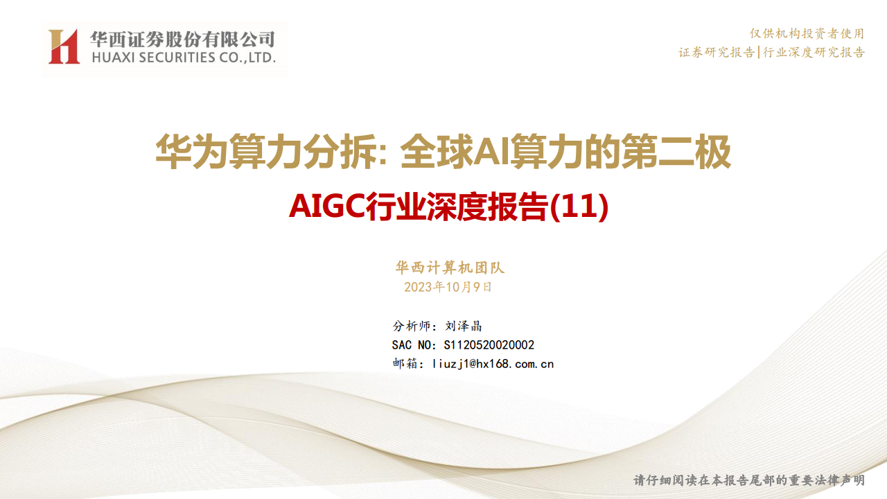 AIGC行业深度报告（11）：华为算力分拆：全球AI算力的第二极图片