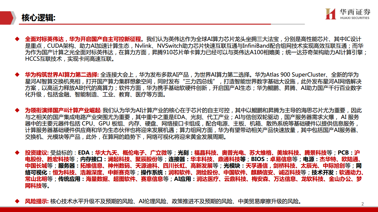 AIGC行业深度报告（11）：华为算力分拆：全球AI算力的第二极图片