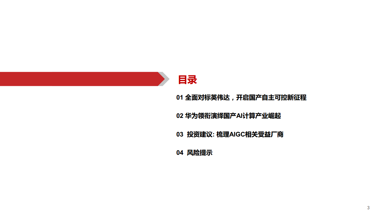 AIGC行业深度报告（11）：华为算力分拆：全球AI算力的第二极图片