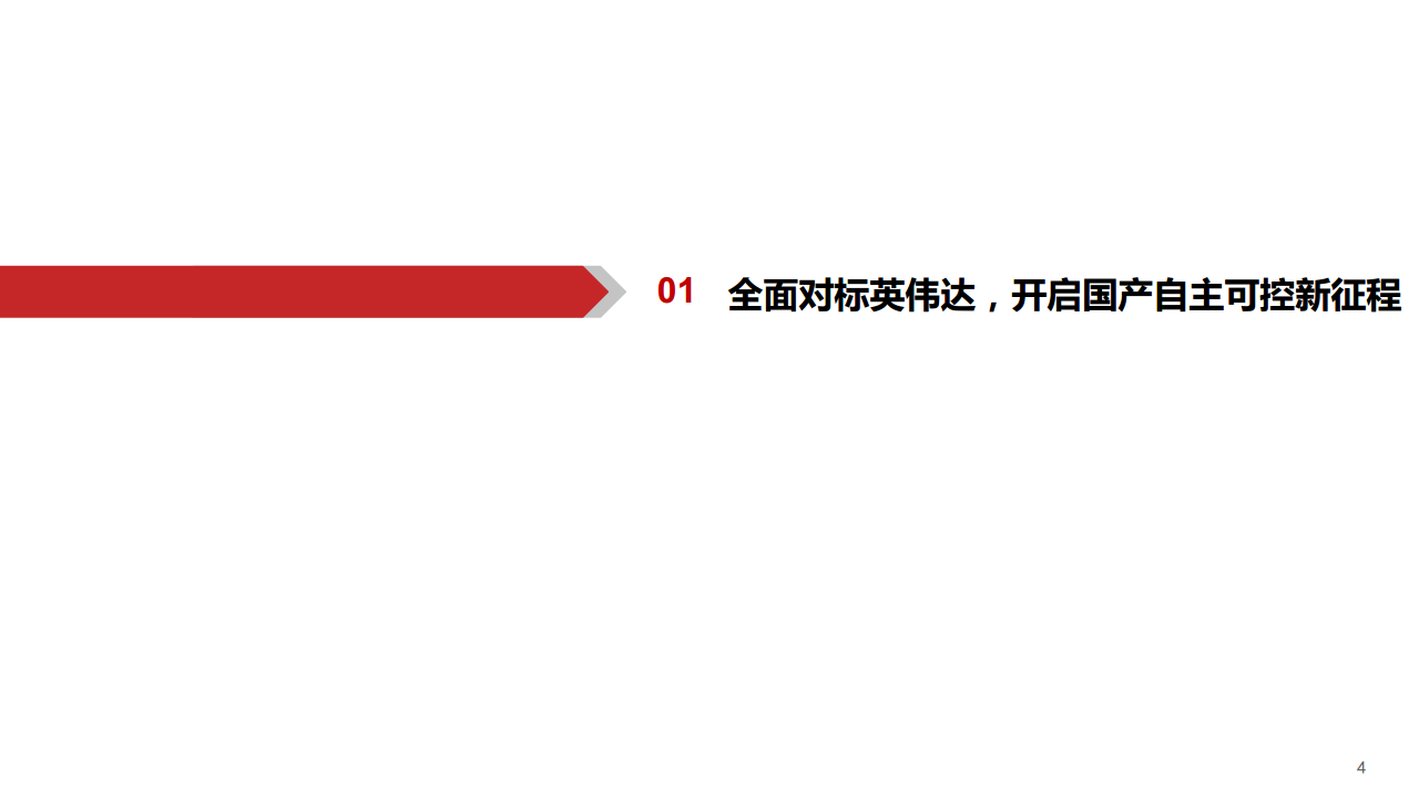 AIGC行业深度报告（11）：华为算力分拆：全球AI算力的第二极图片