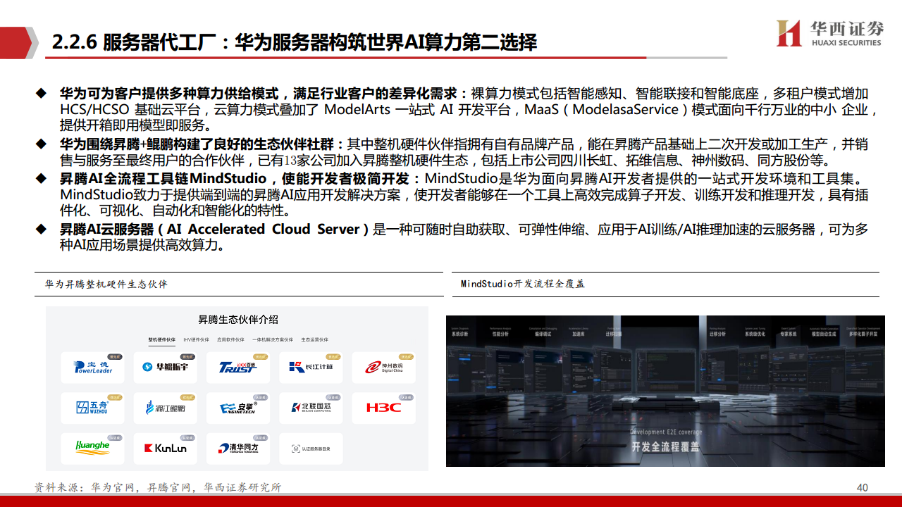 AIGC行业深度报告（11）：华为算力分拆：全球AI算力的第二极图片