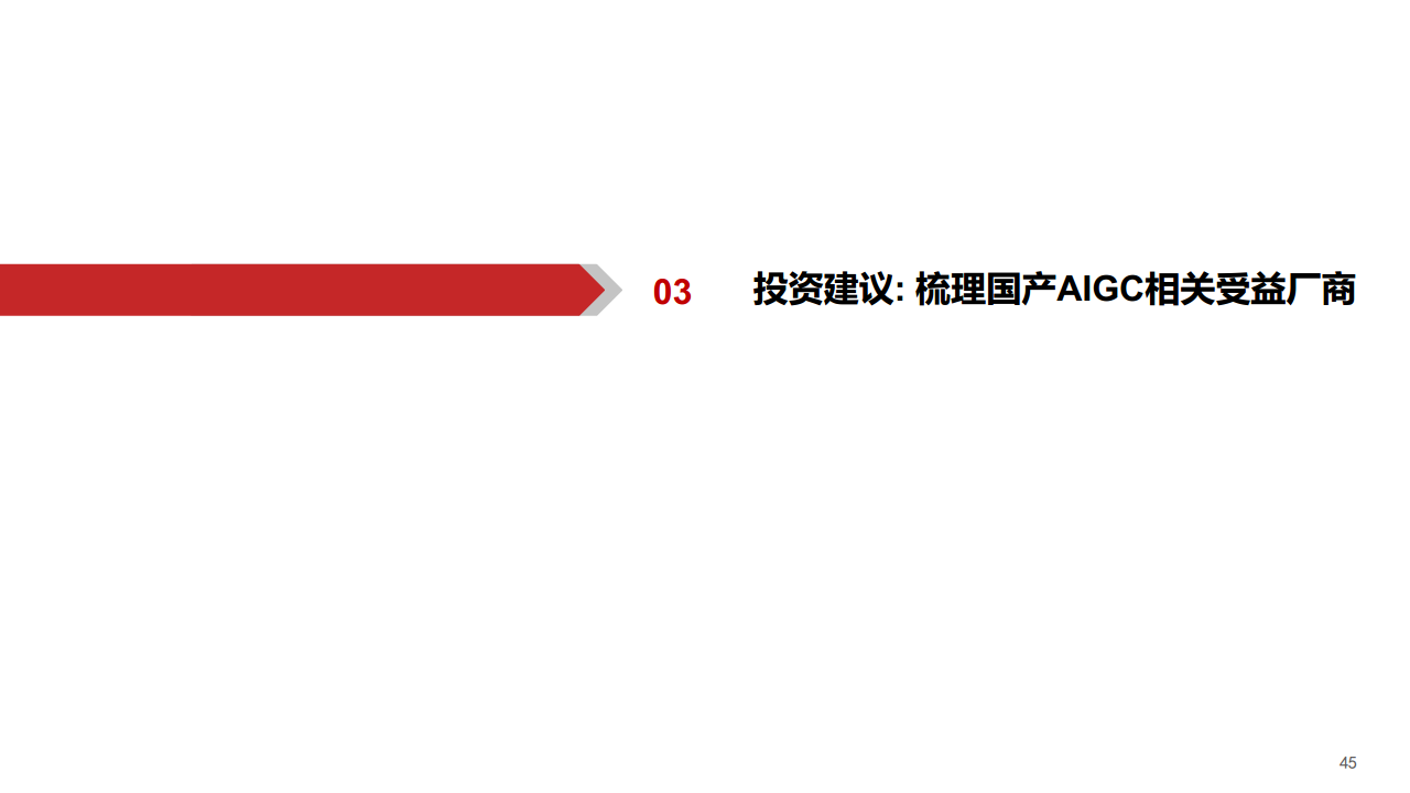 AIGC行业深度报告（11）：华为算力分拆：全球AI算力的第二极图片