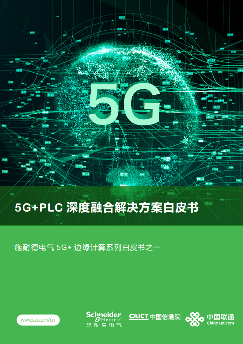 2023年5G+PLC深度融合解决方案白皮书图片