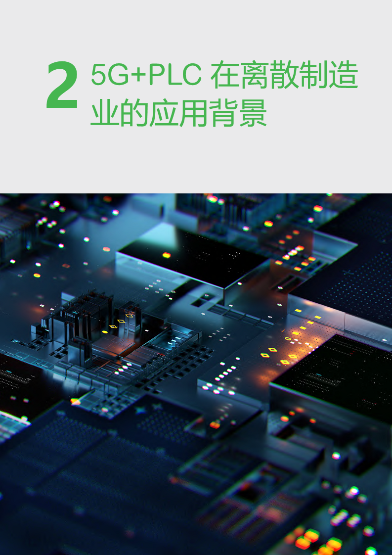 2023年5G+PLC深度融合解决方案白皮书图片