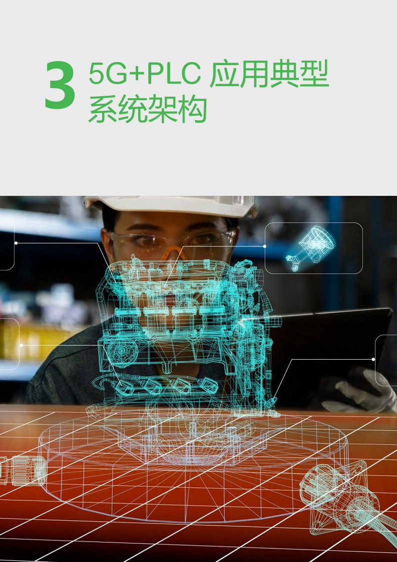 2023年5G+PLC深度融合解决方案白皮书图片