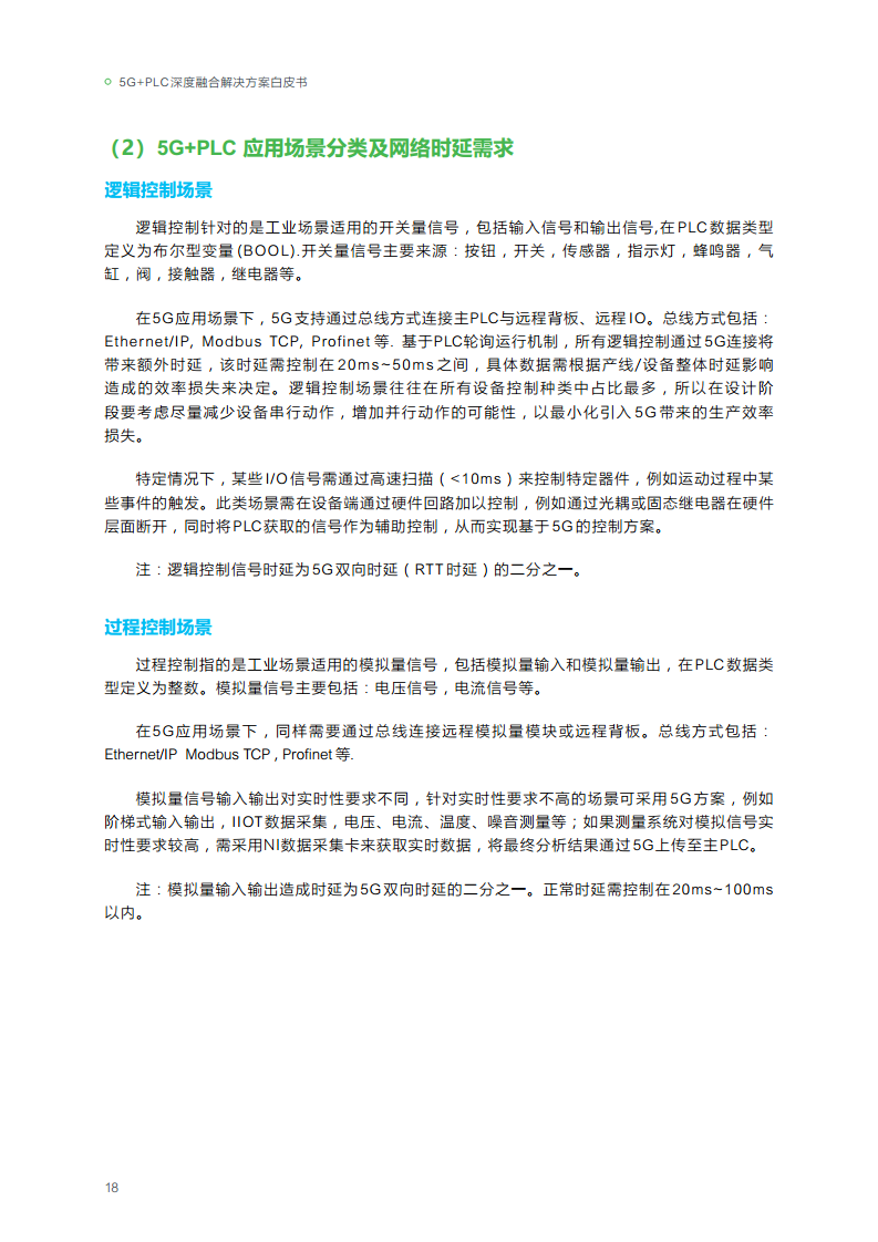 2023年5G+PLC深度融合解决方案白皮书图片