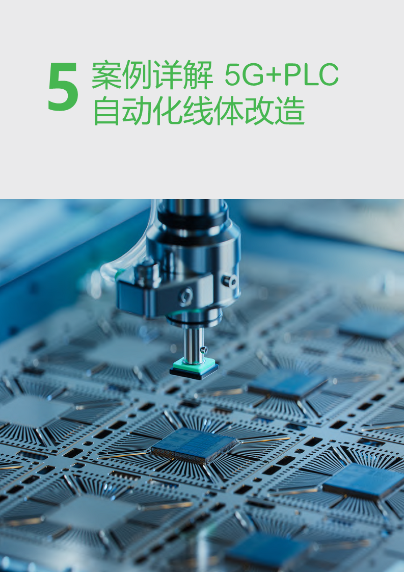 2023年5G+PLC深度融合解决方案白皮书图片
