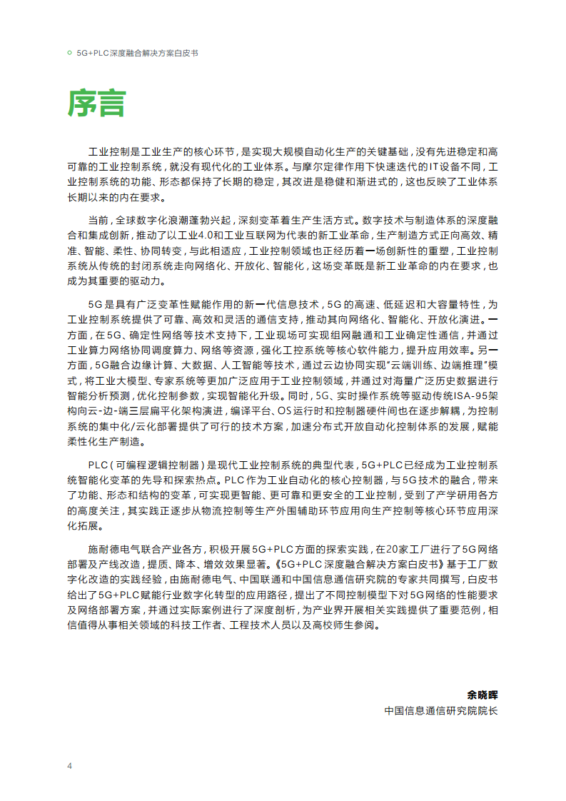 2023年5G+PLC深度融合解决方案白皮书图片