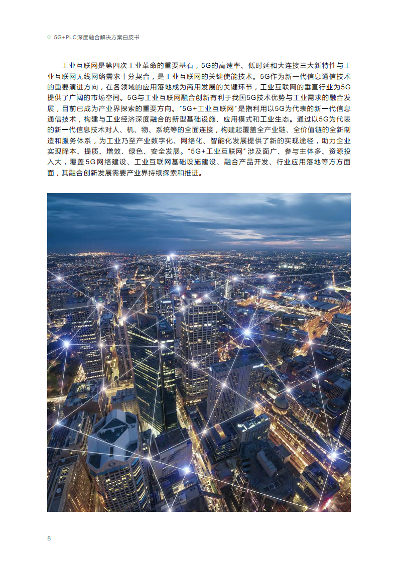 2023年5G+PLC深度融合解决方案白皮书图片