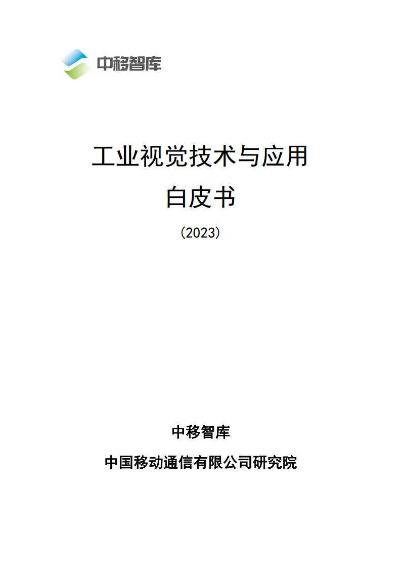 2023工业视觉技术与应用白皮书图片