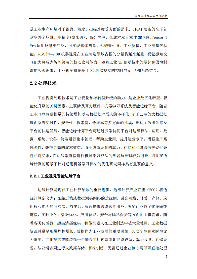 2023工业视觉技术与应用白皮书图片