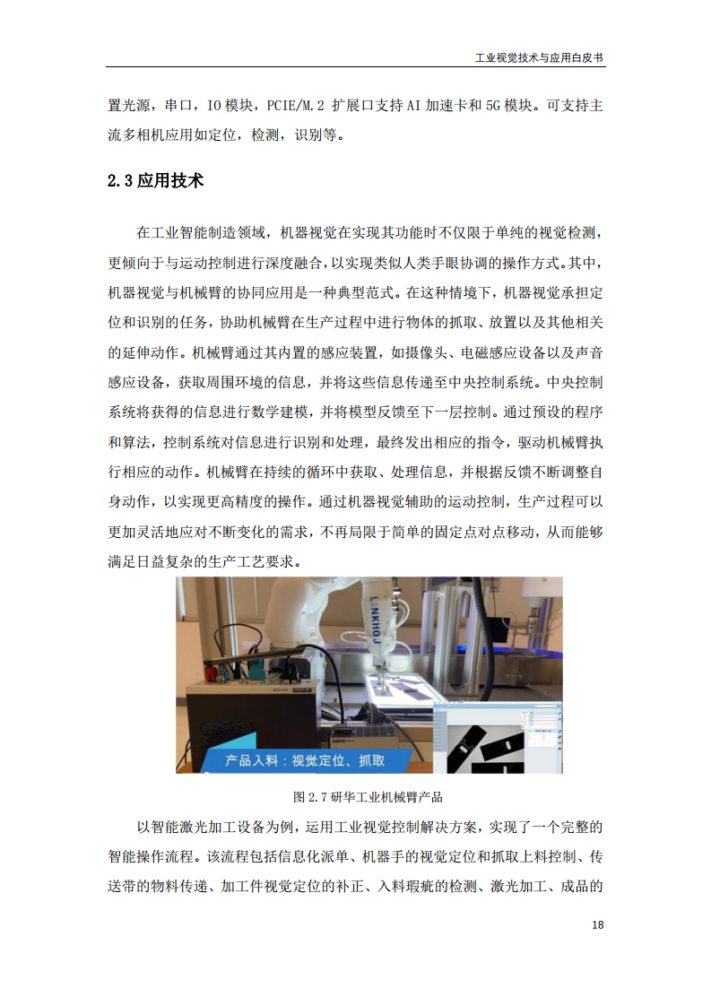 2023工业视觉技术与应用白皮书图片