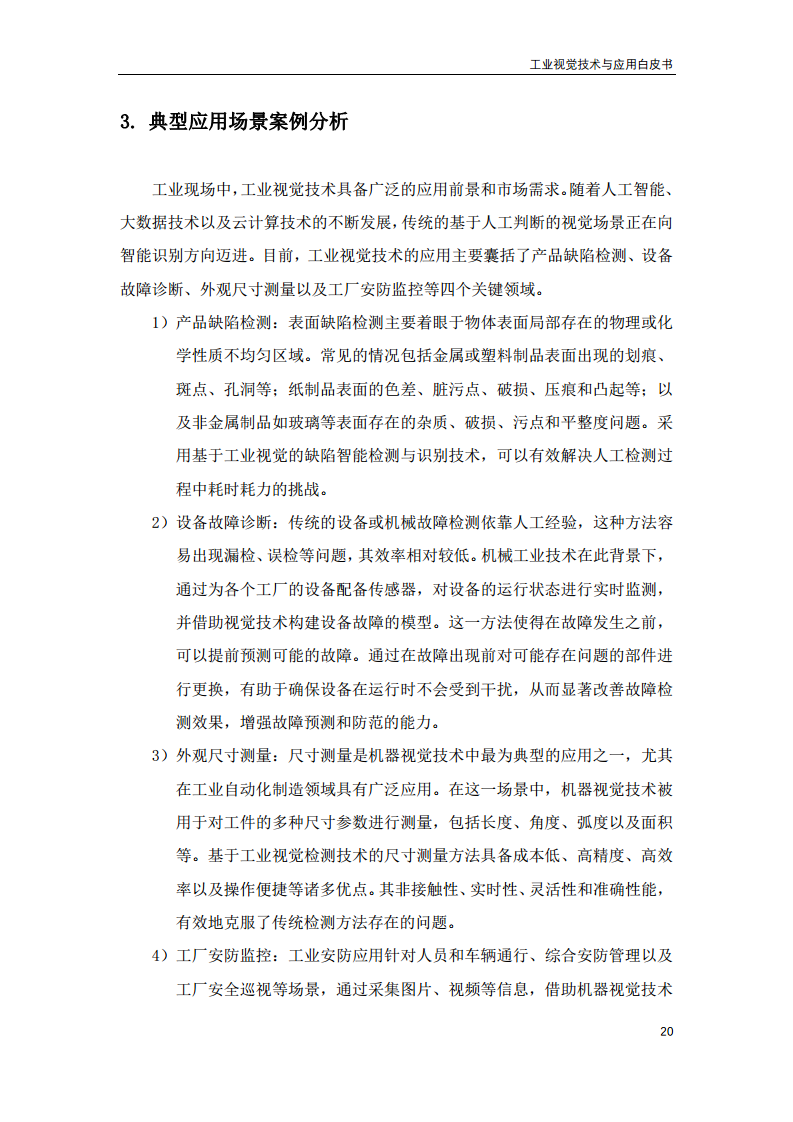 2023工业视觉技术与应用白皮书图片