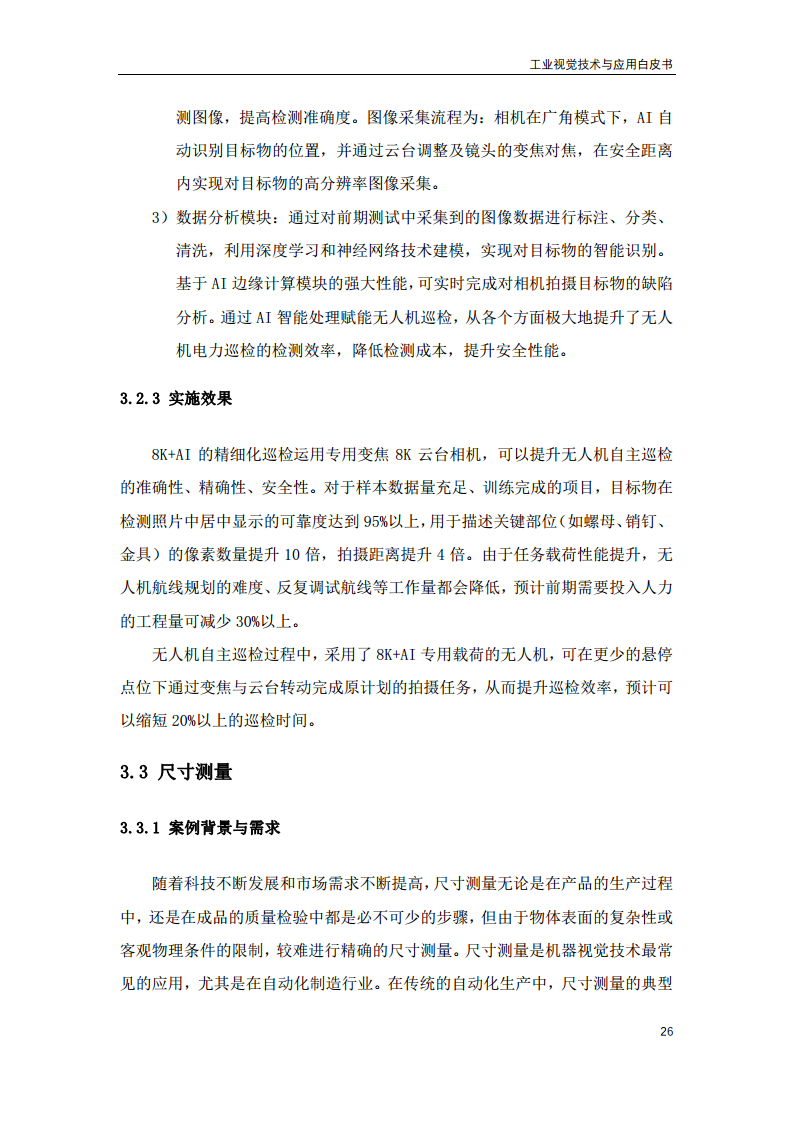 2023工业视觉技术与应用白皮书图片