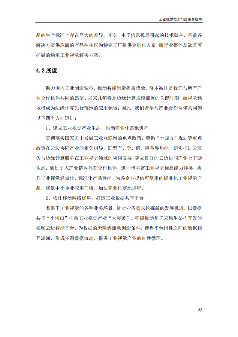 2023工业视觉技术与应用白皮书图片
