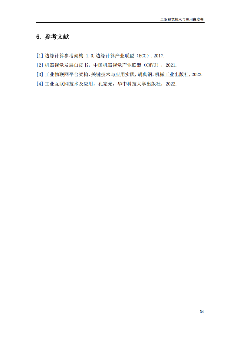 2023工业视觉技术与应用白皮书图片
