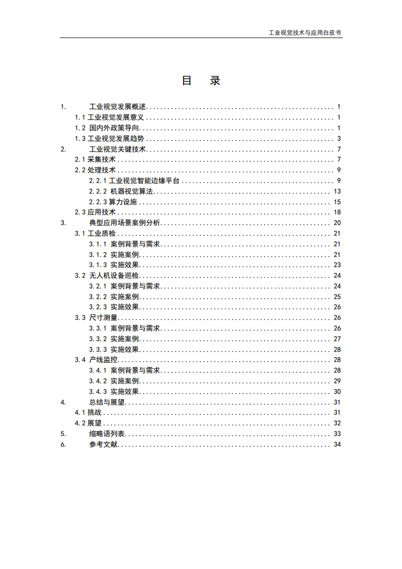 2023工业视觉技术与应用白皮书图片
