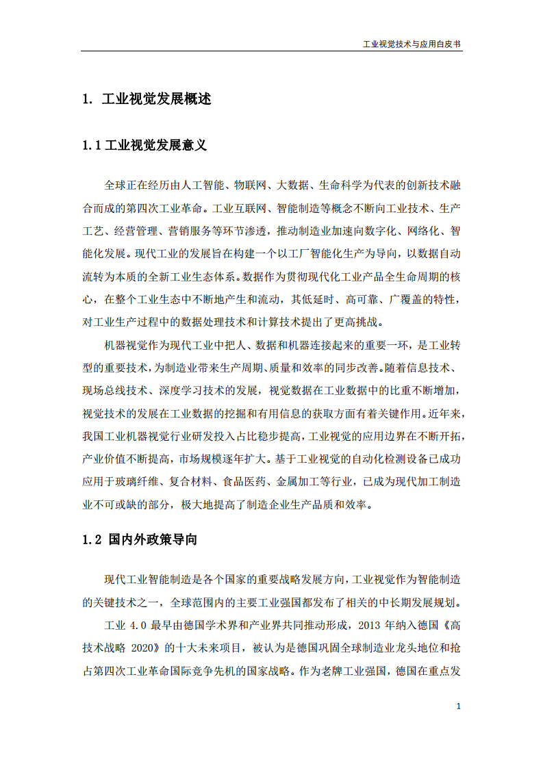 2023工业视觉技术与应用白皮书图片