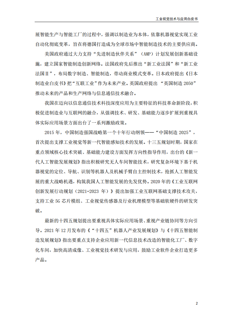 2023工业视觉技术与应用白皮书图片