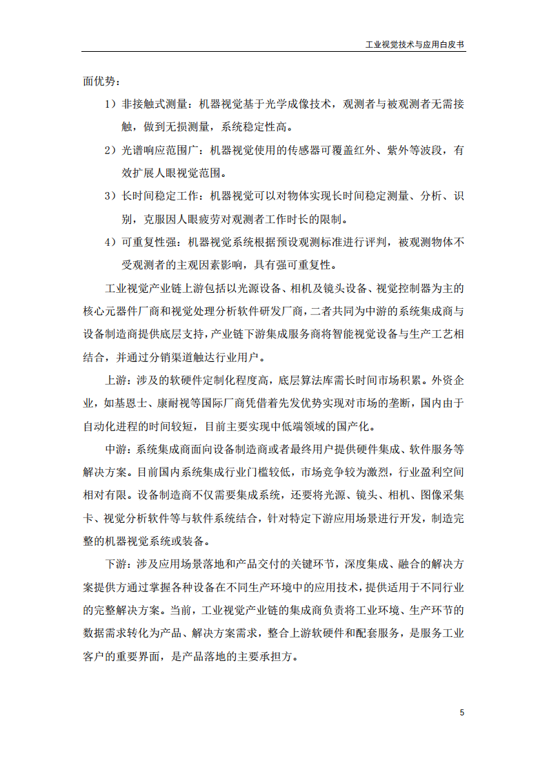 2023工业视觉技术与应用白皮书图片