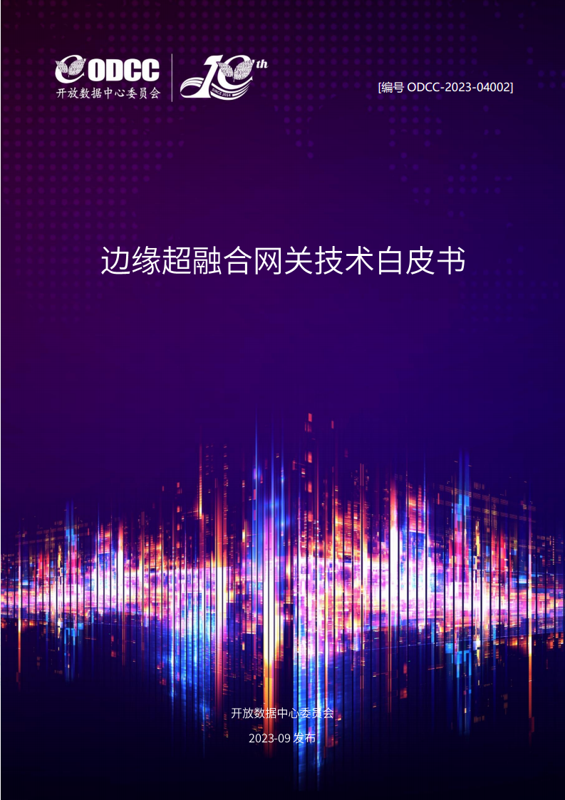 边缘超融合网关技术白皮书图片