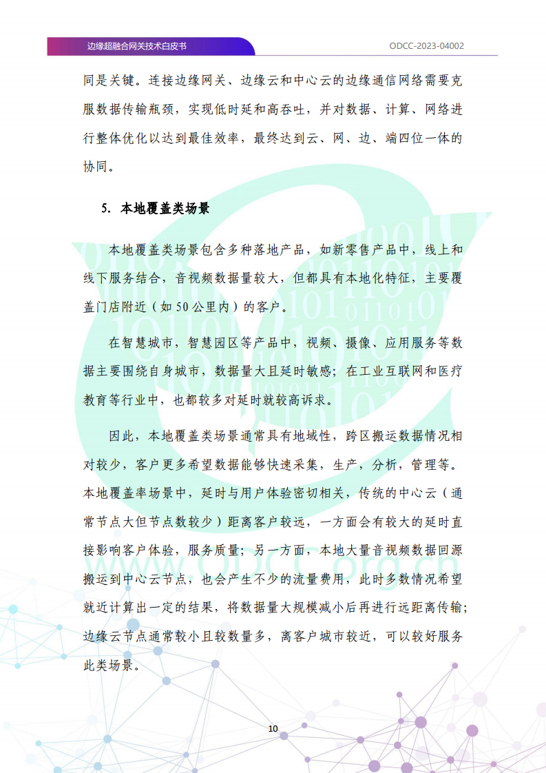 边缘超融合网关技术白皮书图片