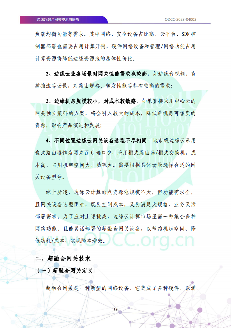 边缘超融合网关技术白皮书图片