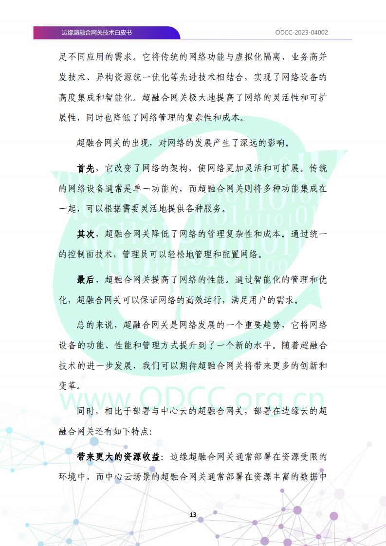 边缘超融合网关技术白皮书图片