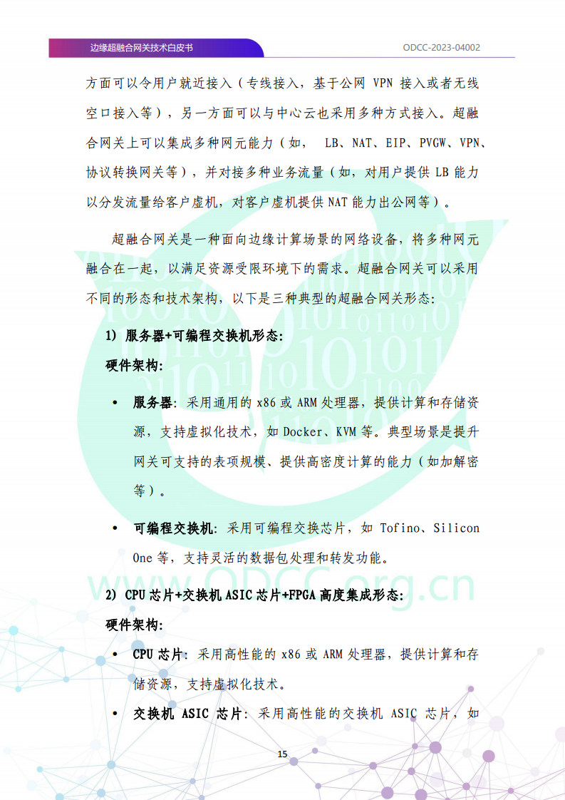 边缘超融合网关技术白皮书图片