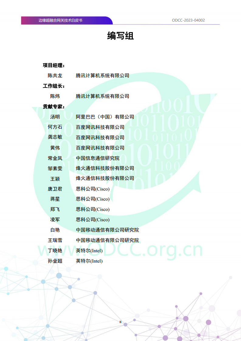 边缘超融合网关技术白皮书图片