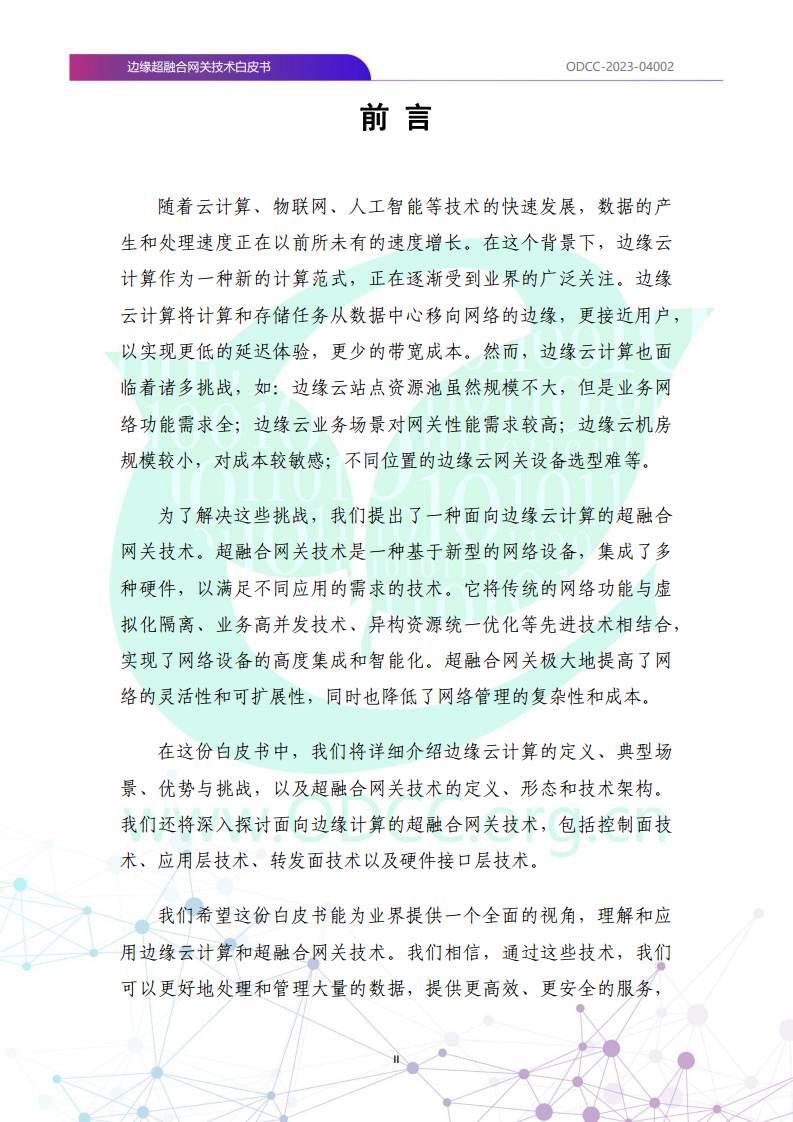 边缘超融合网关技术白皮书图片