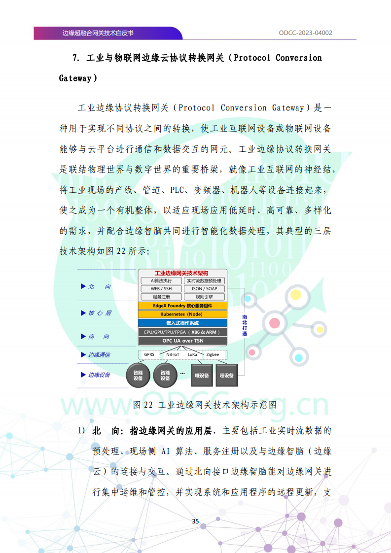 边缘超融合网关技术白皮书图片
