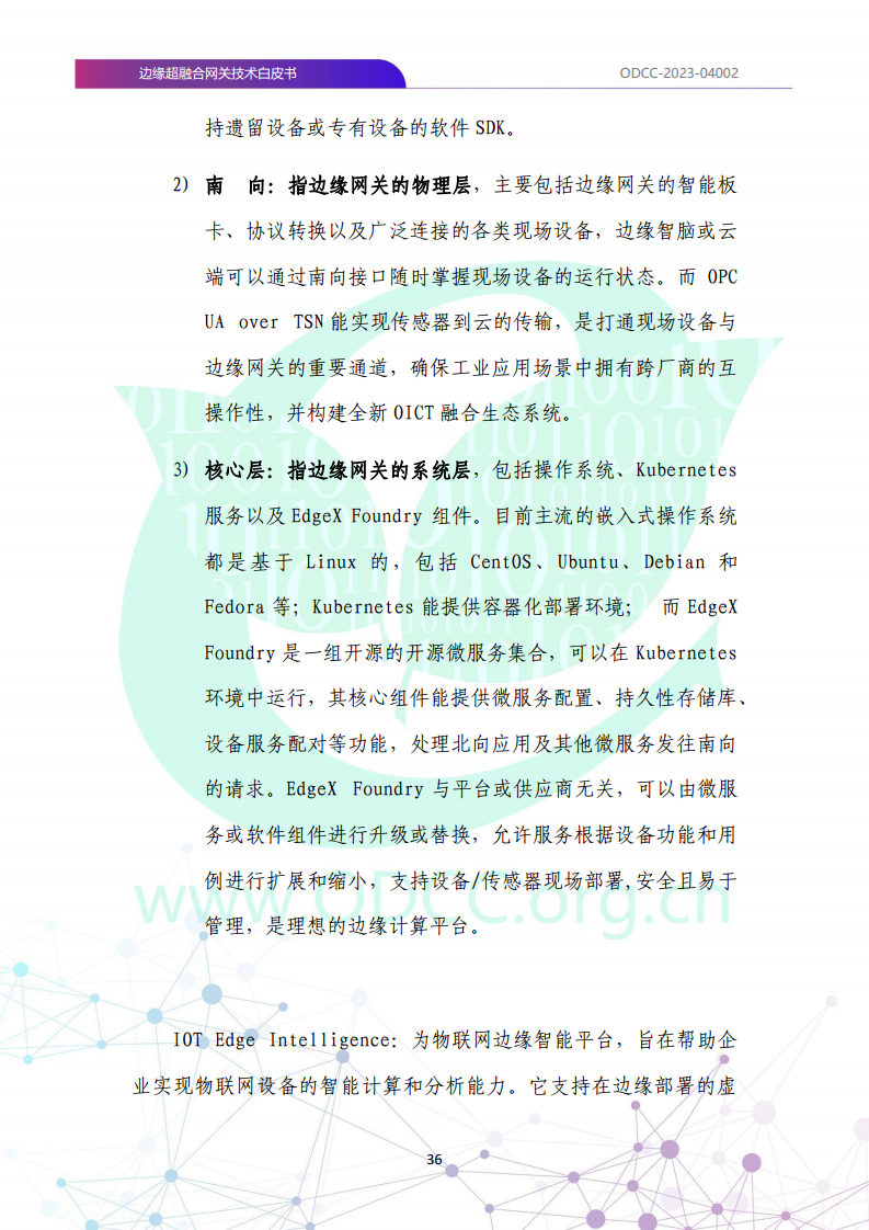 边缘超融合网关技术白皮书图片