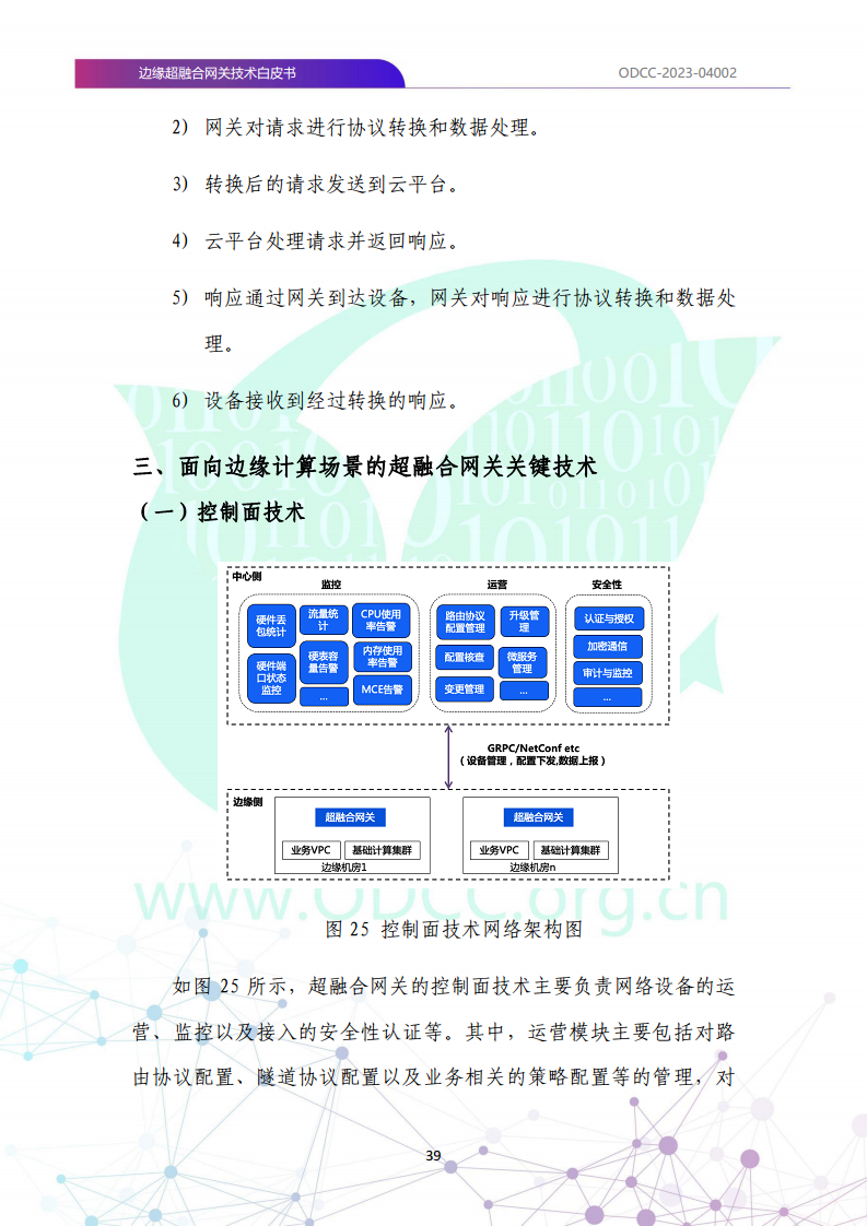 边缘超融合网关技术白皮书图片