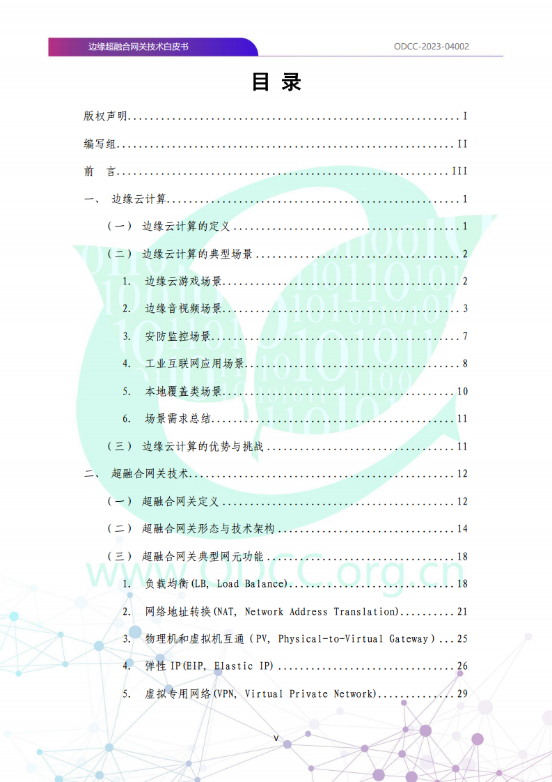 边缘超融合网关技术白皮书图片