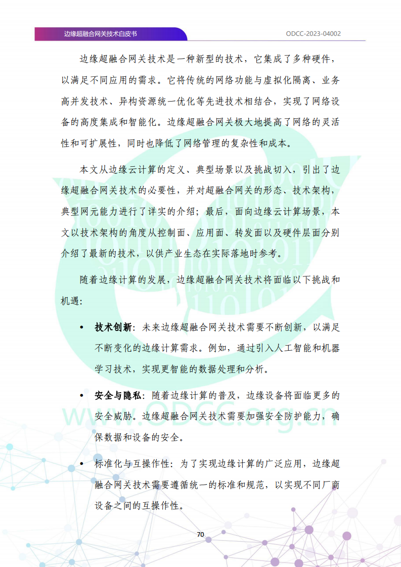 边缘超融合网关技术白皮书图片